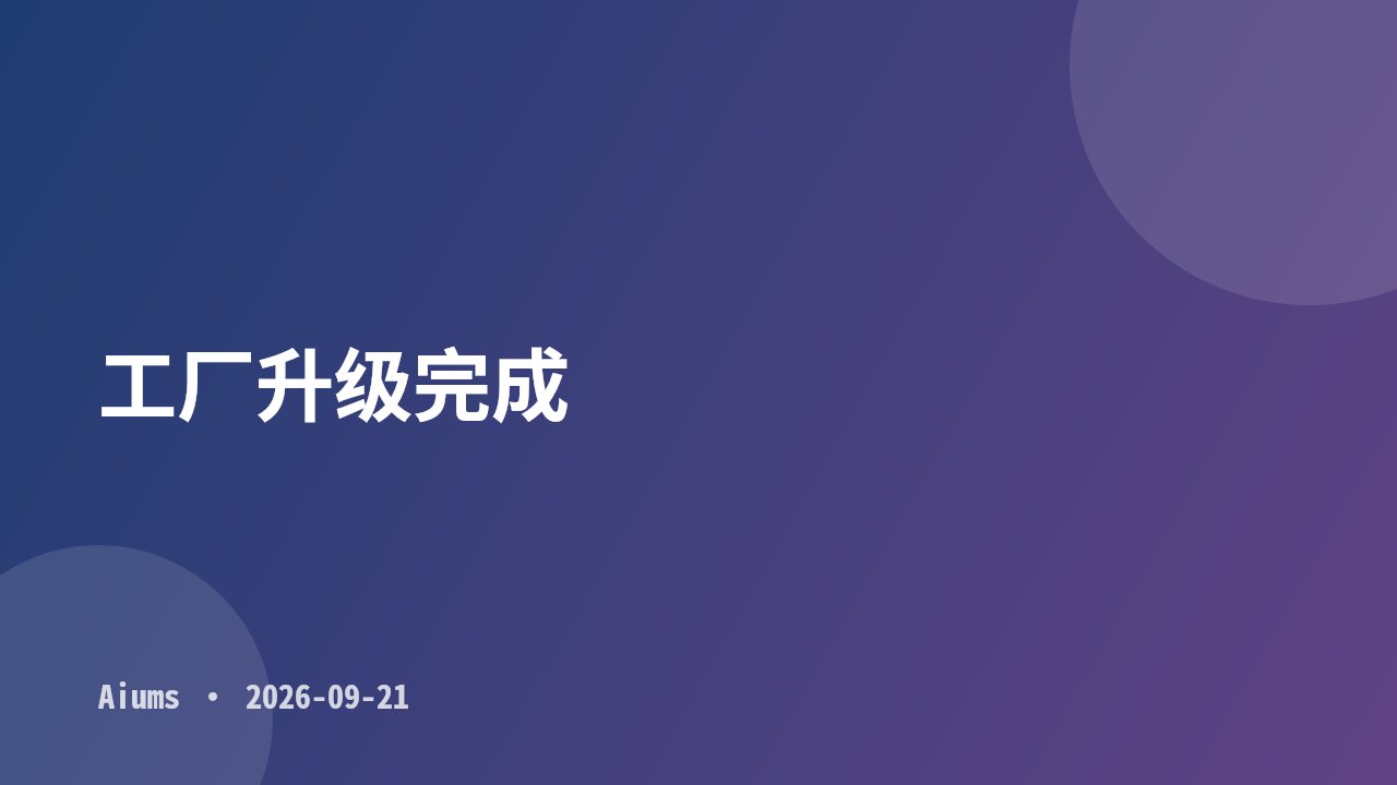 工厂升级完成
