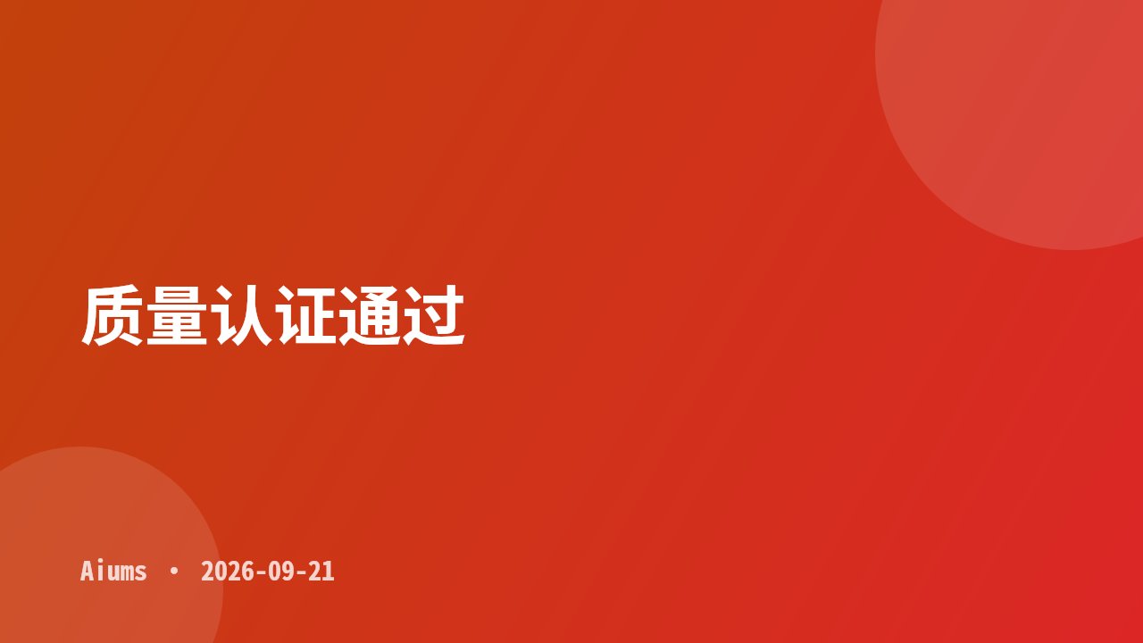 质量认证通过